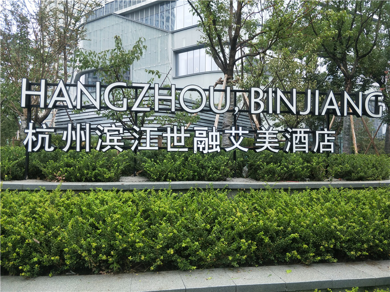 艾美酒店