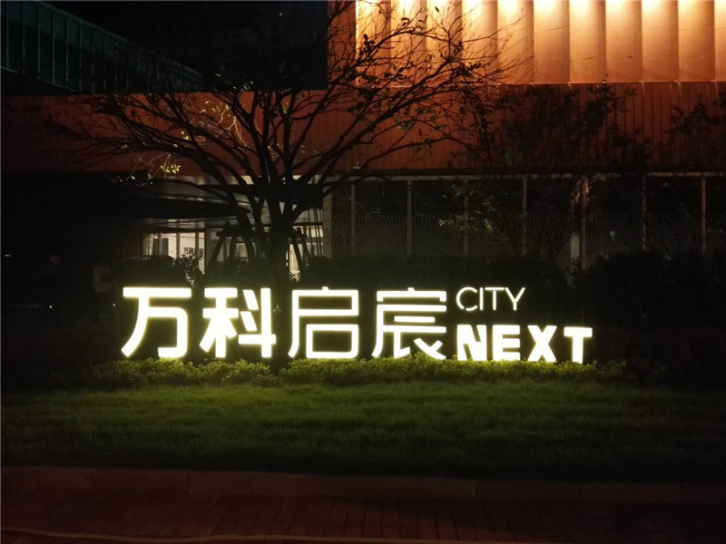 万科