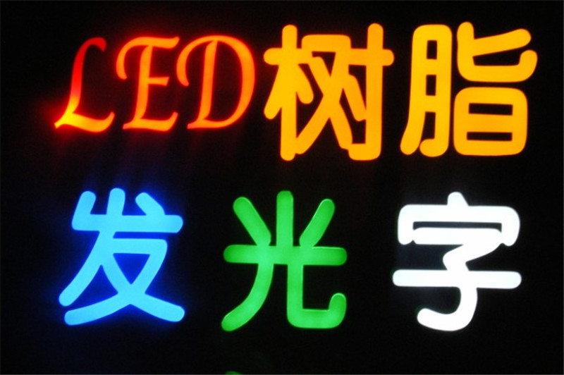树脂发光字